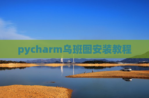 pycharm乌班图安装教程